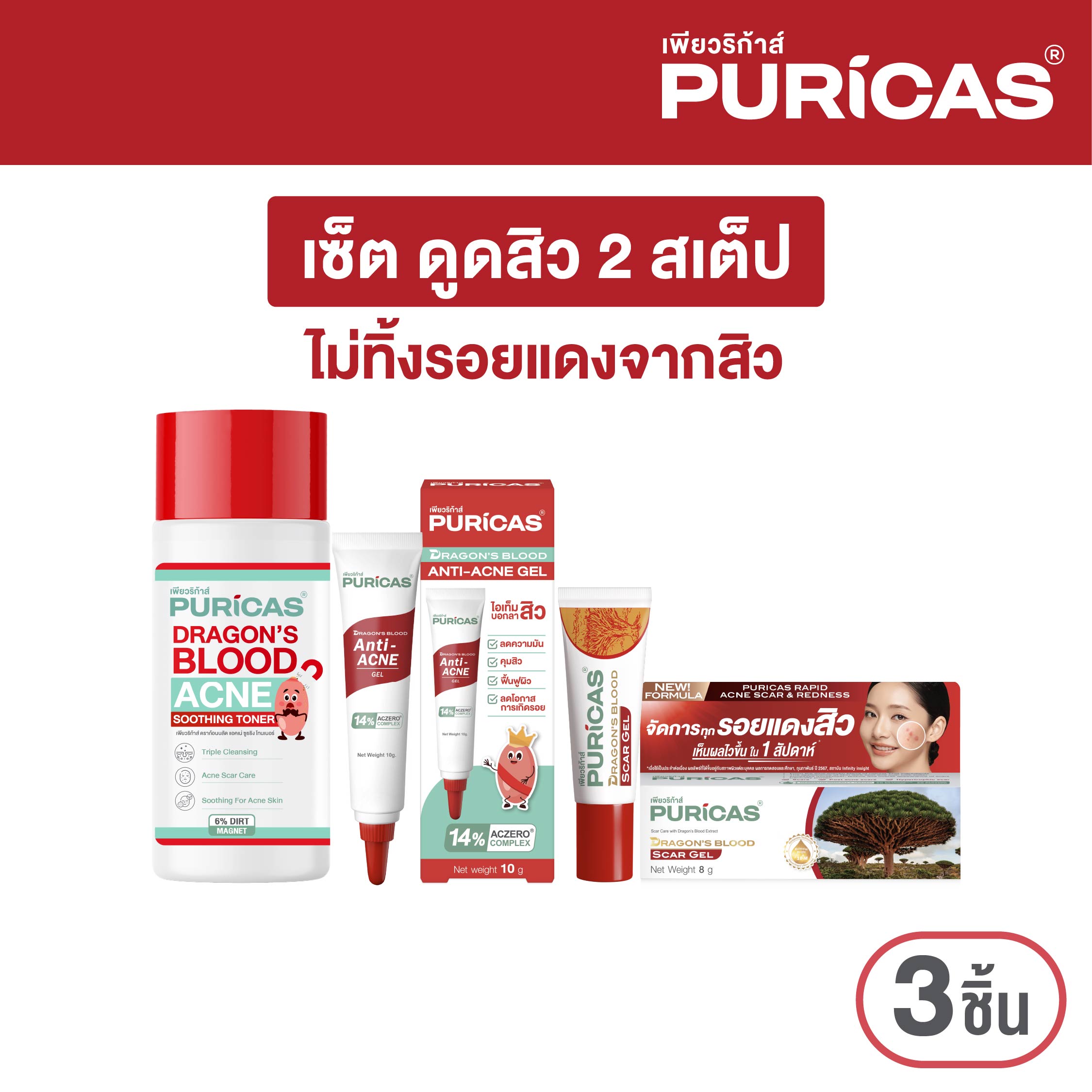 [เซ็ตดูดสิว 2Steps ไม่ทิ้งรอยแดง] Puricas Dragon's Blood Acne Soothing Toner 100ml. +Acne gel 10g.+Scar gel 8g. ราคา 886 บาท*ส่งฟรี