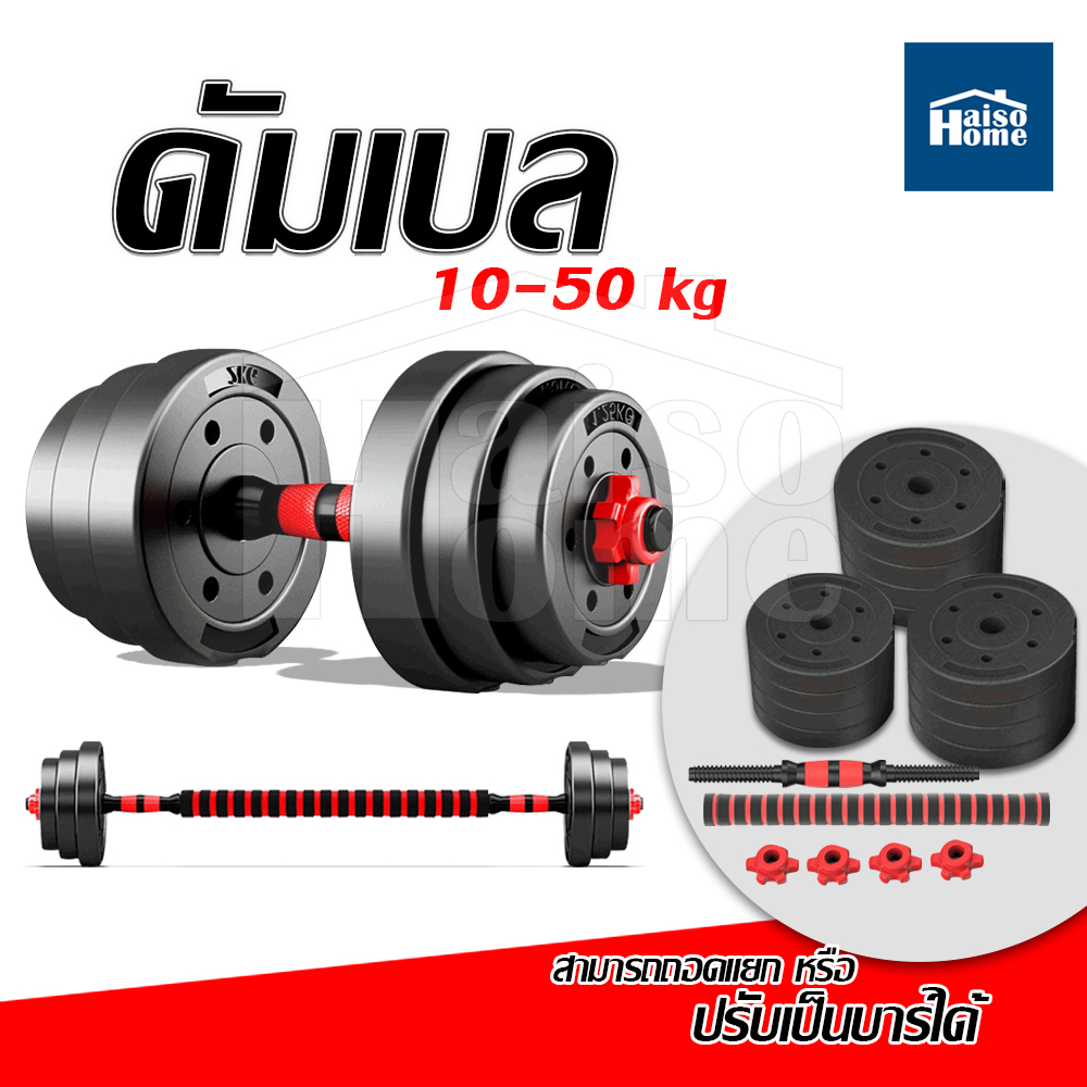 Haiso Home ดัมเบล ดัมเบลพลาสติก ปรับน้ำหนัก ฟรี แกนต่อ40ซม. สำหรับแปลงเป็นบาร์เบลได้ ดัมเบลปรับน้ำหนัก ดัมเบลคู่ ยกน้ำหนัก มี 10kg,15kg,20kg,30kg,40kg,50kg