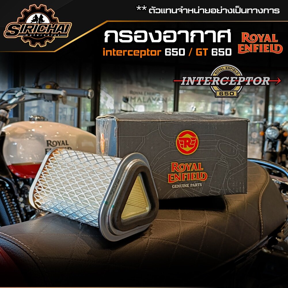 กรองอากาศ Royal Enfield Interceptor 650 / Continental GT 650 ราคา 510 บาท*ส่งฟรี