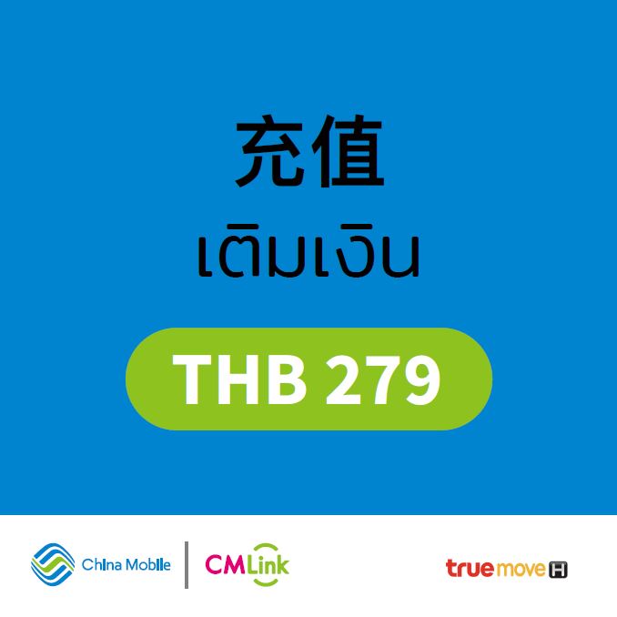 บัตรเติมเงิน CMLink มูลค่า 279 บาท