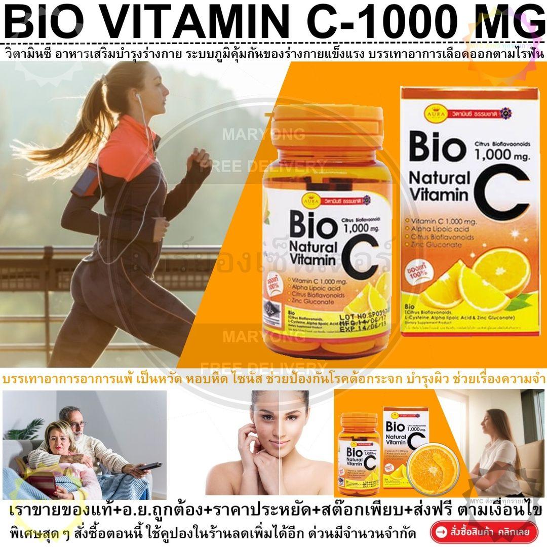 BIO VITAMIN C-1000 MG ไบโอ วิตามิน ซี 1,000 มก. วิตามินซี อาหารเสริมบำรุงร่างกายให้แข็งแรง 1 กระปุก 30 เม็ด