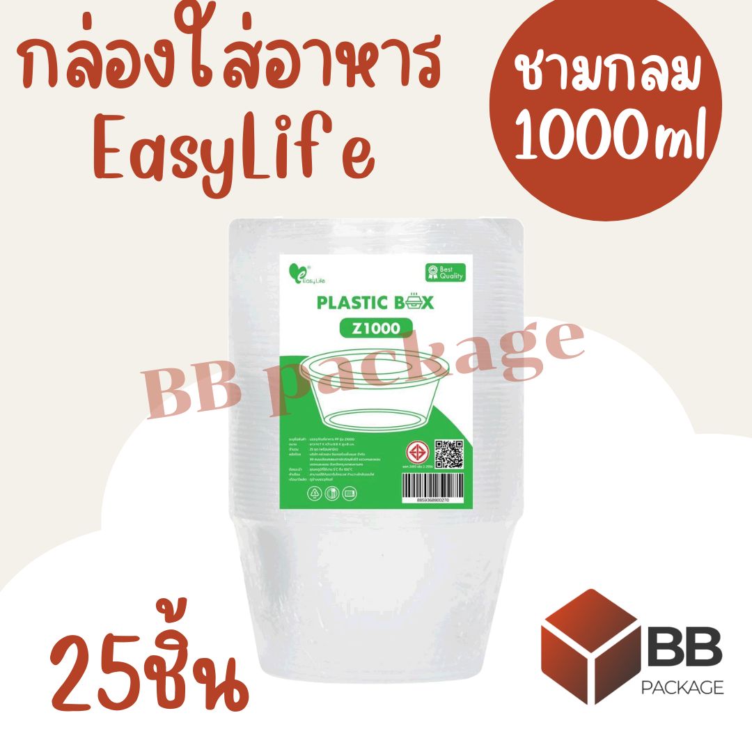 [สิ้นค้าพร้อมส่ง] กล่องใส่อาหารพลาสติก Easy Life ขนาด Z1000ml ชามกลม 1ช่อง สีใส สีดำ เข้าไมโครเวฟได้ ทนความร้อน 300ชิ้น/ลัง(12แพ็ค) ราคา 756 บาท*ส่งฟรี