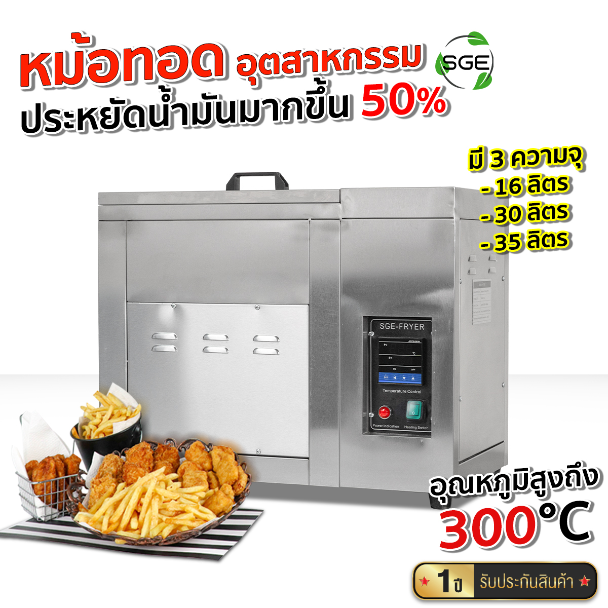 SGE หม้อทอดประหยัดน้ำมัน รุ่น FM-IND มี 3 ขนาดให้เลือก ทำอุณหภูมิได้ถึง 300c ประหยัดน้ำมันมากขึ้น ระบบดักกากตะกอน รับประกัน 1ปี จาก SGE (ของแท้จากบริษัท100%) ราคา 17,180 บาท*ส่งฟรี