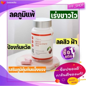 ภาพหน้าปกสินค้าKathy Acerola Cherry kojic วิตามินเชอร์รี่ แคตตี้อเซโรล่าเชอร์รี่ วิตามินบำรุงผิวขาว ที่เกี่ยวข้อง