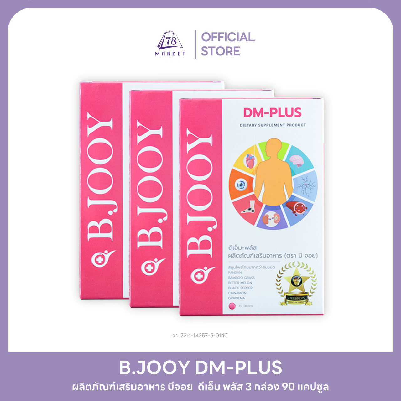 DM-PLUS dietary supplement product ราคา 900 บาท*ส่งฟรี