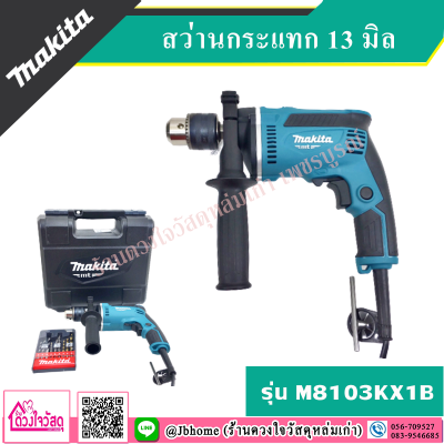 ดูภาพ MAKITA สว่านกระแทก 13 มิล กล่อง+อุปกรณ์ รุ่น M8103KX1B <br/>เพิ่มเติม MAKITA สว่านกระแทก 13 มิล กล่อง+อุปกรณ์ รุ่น M8103KX1B