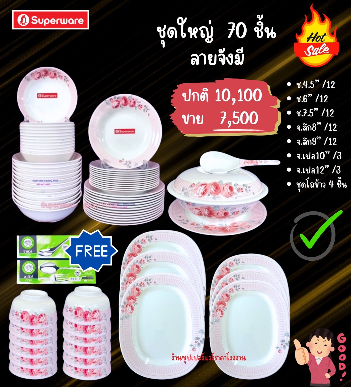 จานชามซุปเปอร์แวร์ชุดใหญ่ 70 ชิ้น ใช้ดี ลายจังมี ราคา 7,500 บาท*ส่งฟรี