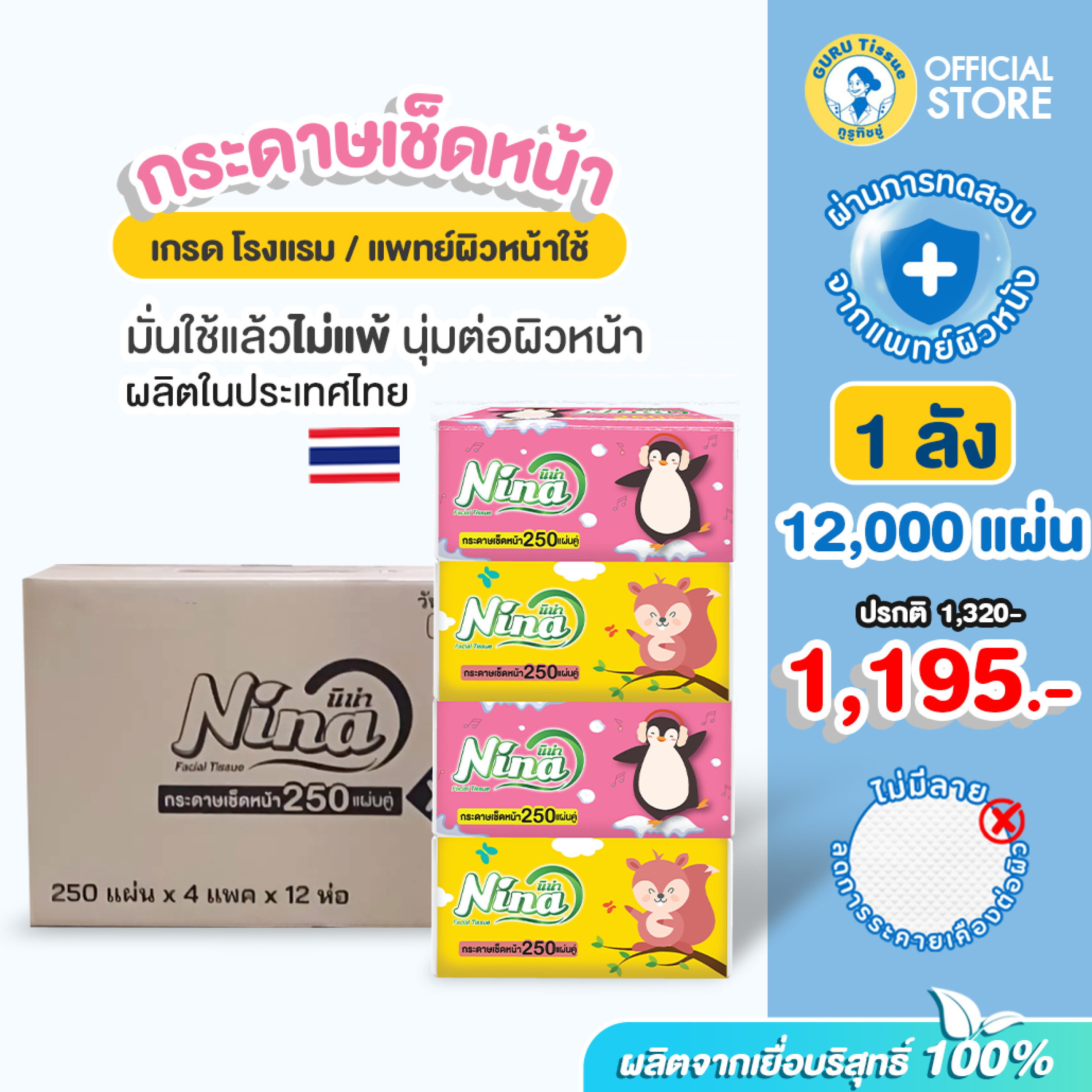 [ยกลัง🔥] Nina นีน่า กระดาษทิชชู่เช็ดหน้า🌱 (1 ลัง12,000 ดึง/48 ห่อ) เกรดโรงแรม แพทย์ผิวหนัง ผลิตในไทย ราคา 1,195 บาท*ส่งฟรี