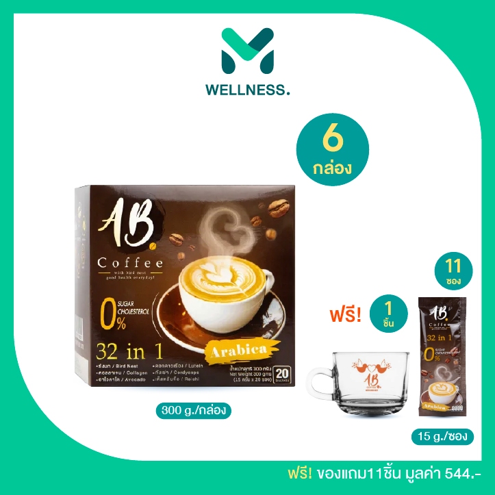 AB Coffee กาแฟผงสำเร็จรูป 32 in 1 คอเลสเตอรอล0% ข้อเข่า ผิว เซต 6 กล่อง ( 20ซอง/1กล่อง ) ฟรีของแถม11ชิ้น ราคา 1,290 บาท*ส่งฟรี
