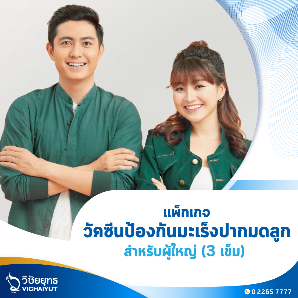 [E-Voucher] รพ.วิชัยยุทธ - แพ็กเกจวัคซีนป้องกันมะเร็งปากมดลูก สำหรับผู้ใหญ่ ราคา 9,000 บาท*ส่งฟรี