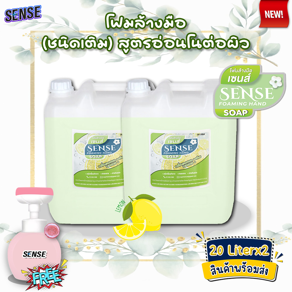 SENSE (แพ็คคู่ถูกกว่า) โฟมล้างมือ กลิ่นเลมอนพลัส ขนาด 20 Liter x2 แถมฟรีขวดปั๊มรูปดอกไม้ สินค้าพร้อมจัดส่ง+ ราคา 1,500 บาท*ส่งฟรี