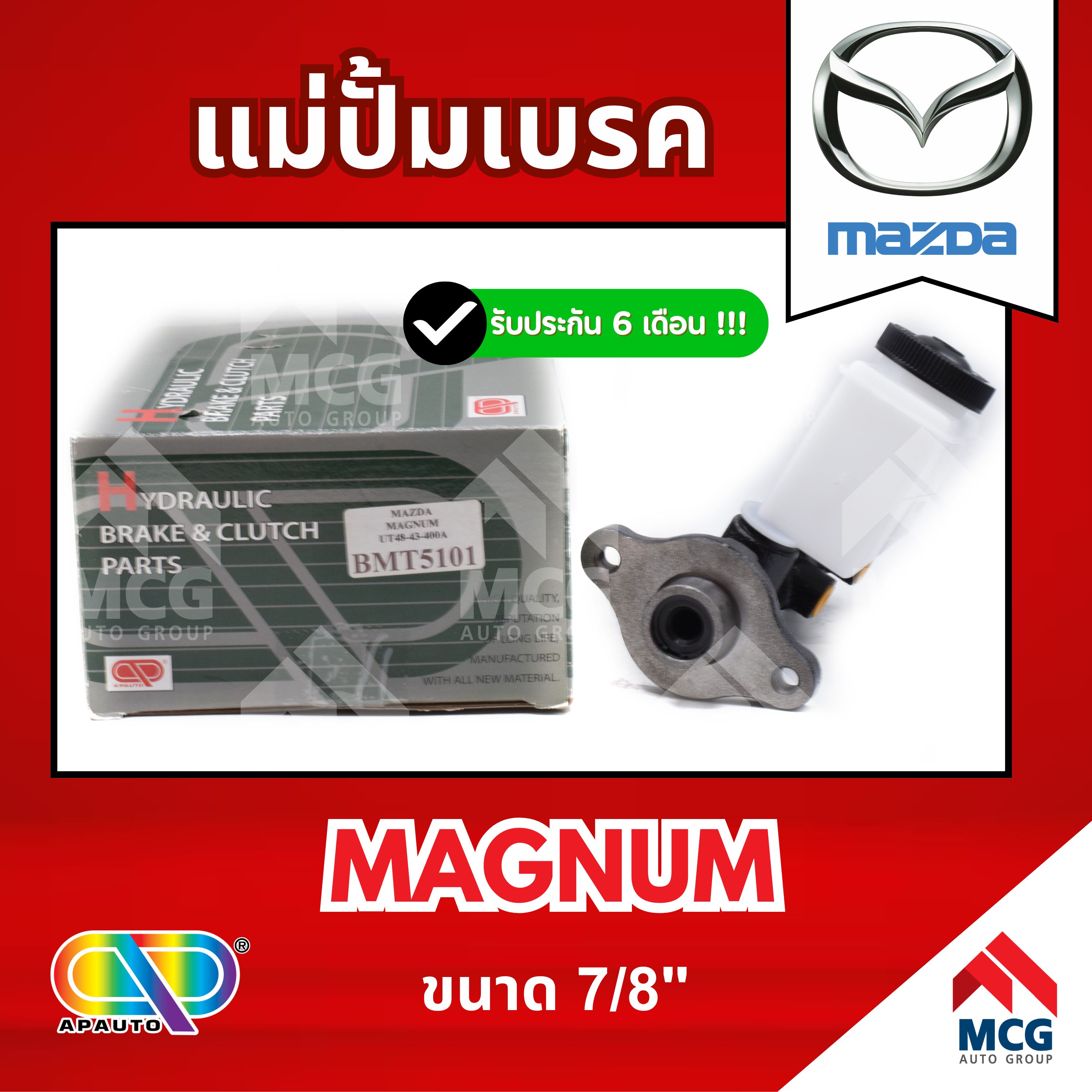 Ap Mazda Magnum Brake Pump (Size 7/8") Mazda Magnum Brake Pump Mazda Magnum Brake Pump Magnum Brake Pump Magnum Brake Pump Mazda Brake Pump ราคา 1,879 บาท*ส่งฟรี