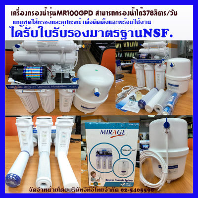 ดูภาพ (ส่งฟรีทั่วไทย)Mirage เครื่องกรองน้ำRO100GPD รุ่นMR-RO100-A1 5 ขั้นตอนนำเข้าจากต่างประเทศได้รับมาตราฐานNSF กรองน้ำบาดาน กรองน้ำกร่อยได้ <br/>เพิ่มเติม (ส่งฟรีทั่วไทย)Mirage เครื่องกรองน้ำRO100GPD รุ่นMR-RO100-A1 5 ขั้นตอนนำเข้าจากต่างประเทศได้รับมาตราฐานNSF กรองน้ำบาดาน กรองน้ำกร่อยได้