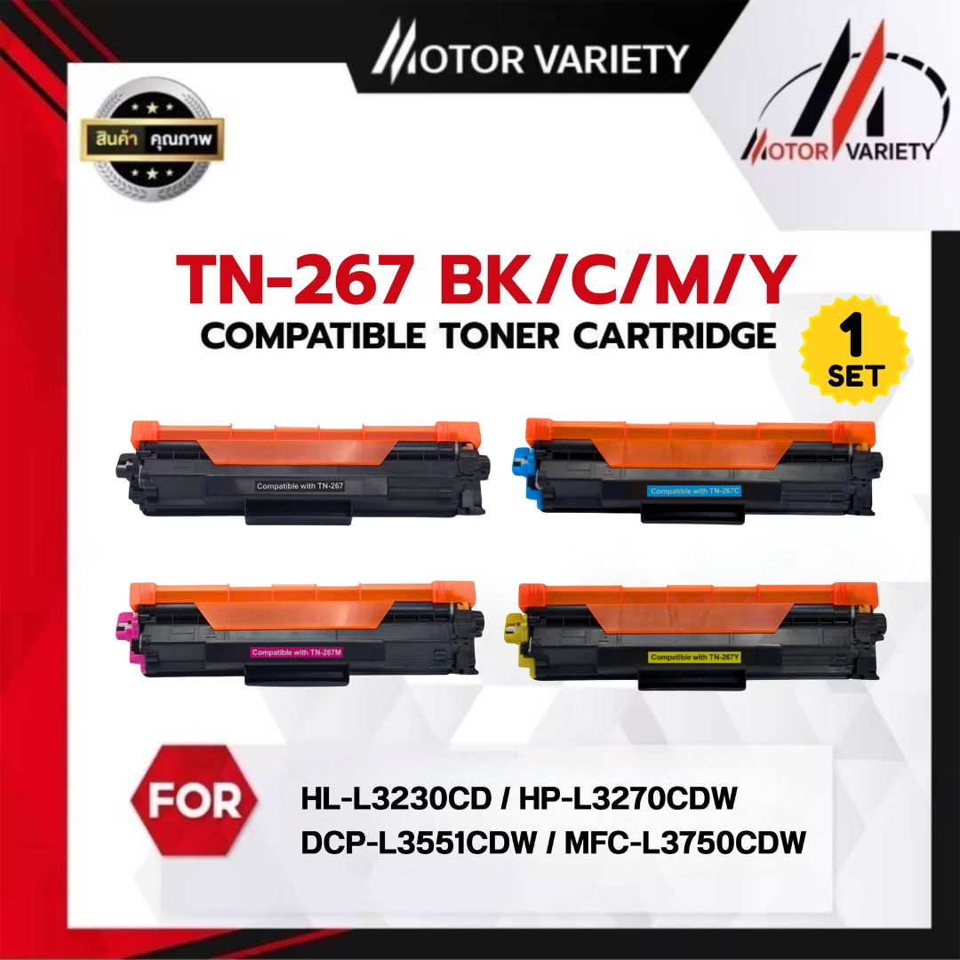 Motor Brother Toner Tn267Bk/C/M/Y for Brother Hl-L3230Cdn/Hl-L3270Cdw/Dcp-L3551Cdw/Mfc-L3750Cdw/Mfc-L3770Cd ราคา 785 บาท*ส่งฟรี