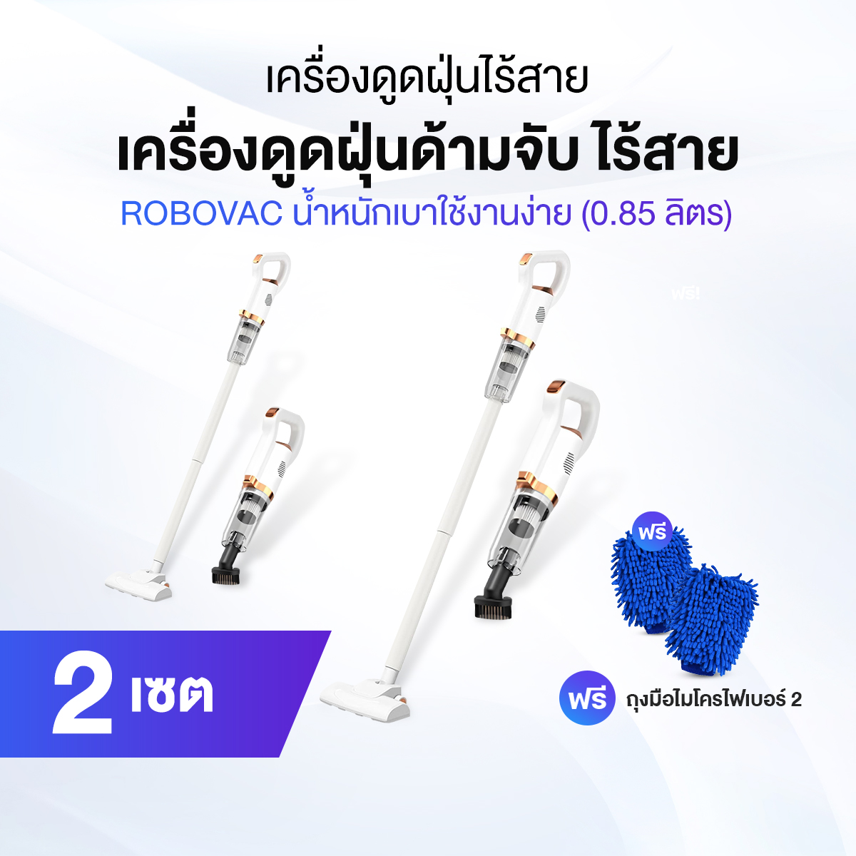 Robovac เครื่องดูดฝุ่นไร้สาย 2 เซต แถมฟรี ถุงมือไมโครไฟเบอร์ 2 ชิ้น ราคา 1,290 บาท*ส่งฟรี