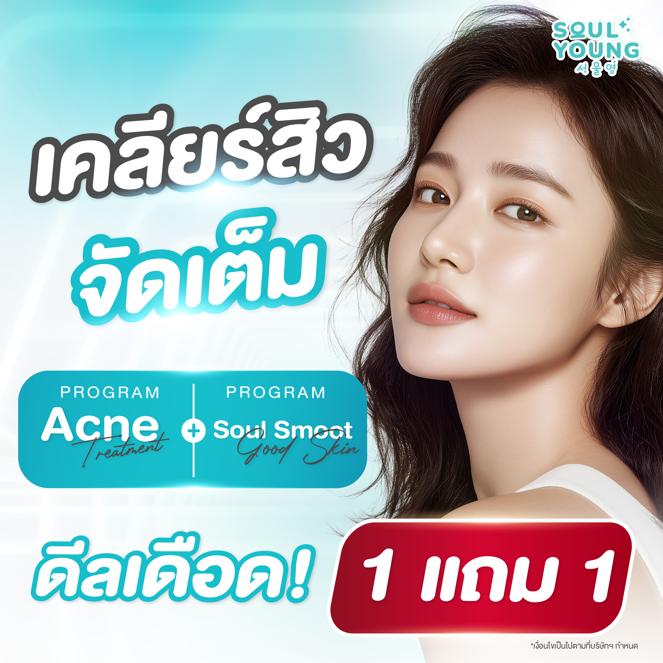Acne Treatment Special Offer 1 Get 1 Free Soul Smooth Good Skin Formula Facial Treatment Program ราคา 3,500 บาท*ส่งฟรี
