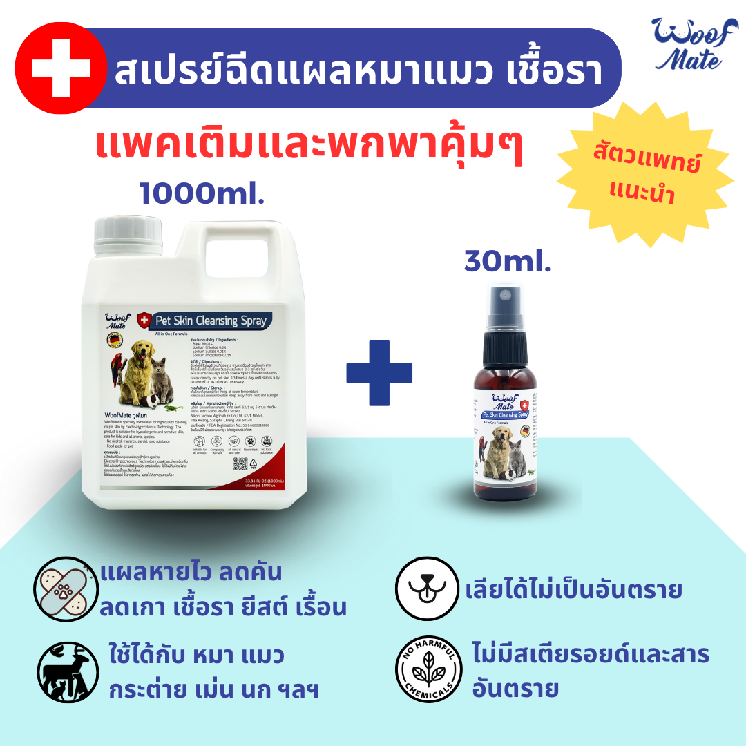 Woofmate Pet Spray 1000Ml+30Ml ราคา 1,607 บาท*ส่งฟรี
