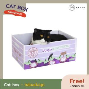 KAFBO Cat box - กล่องมังคุด กล่องลังแมว บ้านแมว ที่ลับเล็บแมว ที่ฝนเล็บแมว
