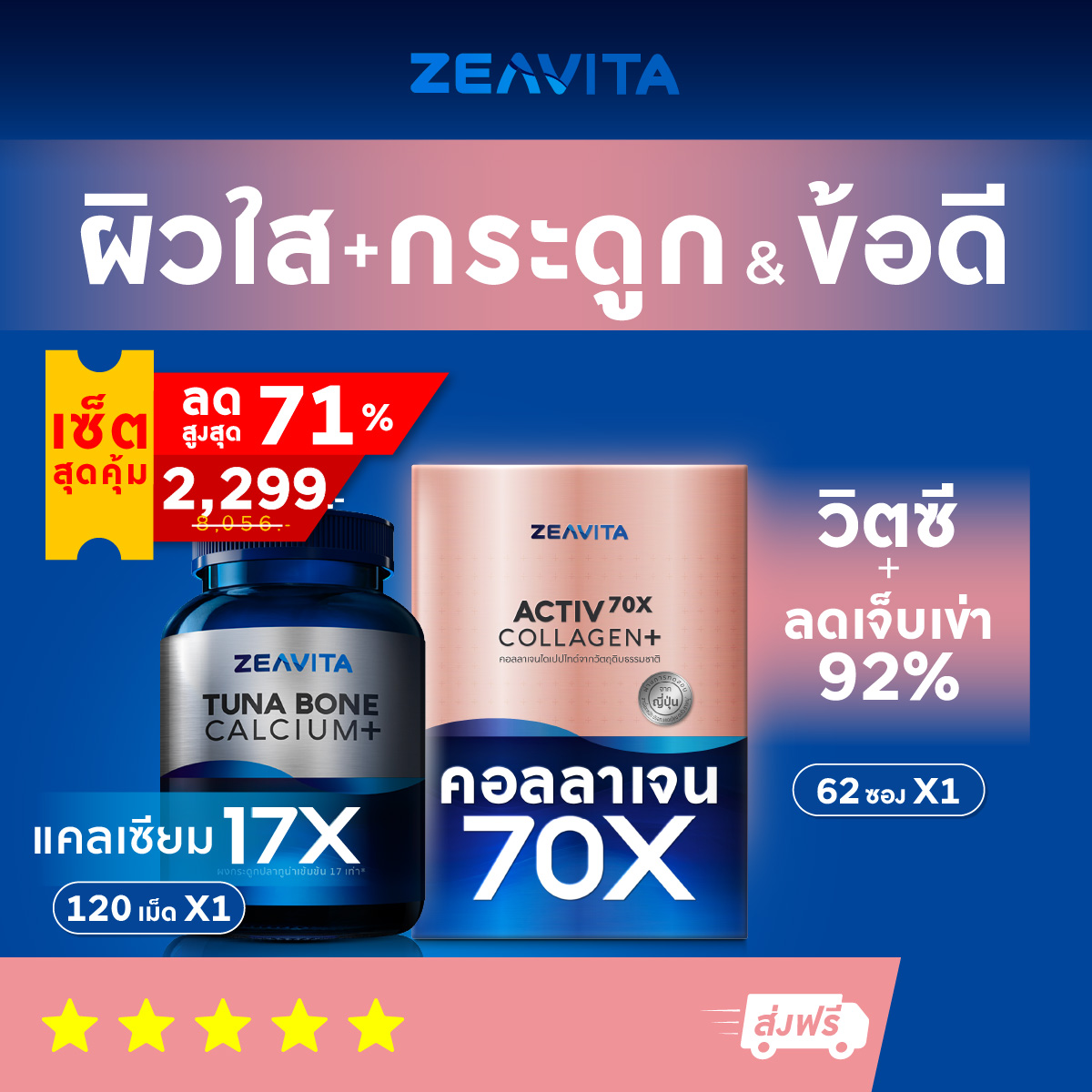 ซีวิต้า คอลลาเจน 70x ผิวและข้อดี 7in1 (62ซอง x1กล่อง) และ แคลเซียม 17X อาหารเสริม กระดูก ข้อเข่า ข้อต่อ (120เม็ด x 1ขวด)