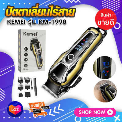 ส่งฟรี! ปัตตาเลี่ยน KEMEI KM-1990 ปัตตาเลี่ยนไร้สาย หน้าจอแสดงผล LCD แถมหวีรอง 4 เบอร์  แบตตาเลี่ยน แบตตาเลี่ยนตัดผม แบตตาเลียนไร้สาย แบตเตอเลี่ยนตัดผม ปัตตาเลี่ยนตัดผม แบตเตอเลี่ยน ปัตตาเลี่ยนไฟฟ้า ที่โกนหนวดไฟฟ้า เครื่องโกนหนวดไฟฟ้า มีเก็บเงินปลายทาง