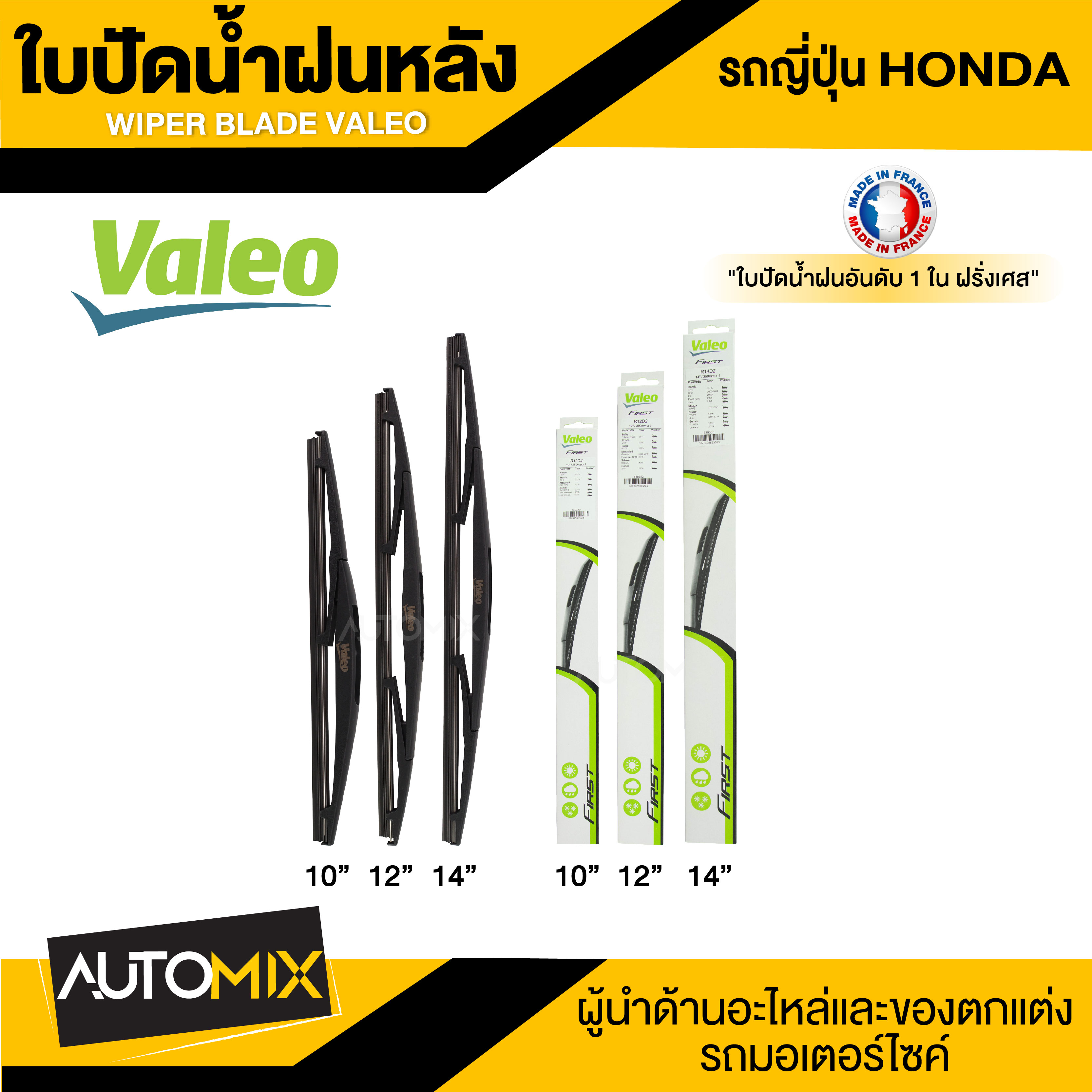 ใบปัดน้ำฝน ยางปัดน้ำฝนซิลิโคนแท้รีดน้ำเกลี้ยง ด้านหลัง VALEO รถยนต์ ญี่ปุ่น ตัวล๊อค HONDA / TOYOTA ขนาด 10",12",14"ใบปัดน้ำฝน ใบปัดหลัง ยางใบปัดน้ำฝน ใบปัด ท้าย โตโยต้า ฮอนด้า