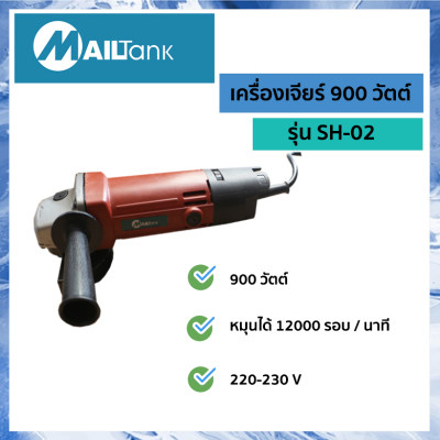 CAR SPARE PARTS หินเจียร์/เครื่องเจียร์ 900 วัตต์ ปรับความเร็วรอบได้ รุ่น SH-02 MAILTANK หินเจียร เจียร์องศา หินเจียรไร้สาย (สีแดง)