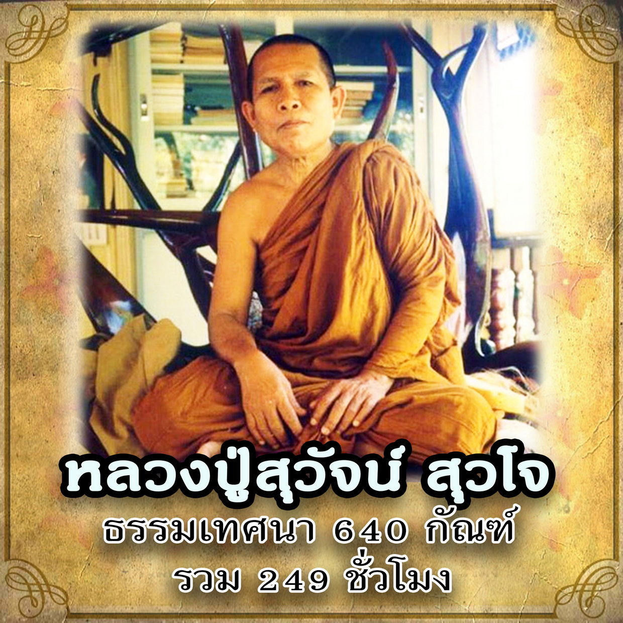 USB Mp3 Flash Drive Dhamma Flash Drive Set No. 40 Dhamma Sounds of Luang Pho Suwan, Sujo, Wat Pha Nao, Buriram, Dhamma Sermons 640 Ghanthas 249 Hours (Genuine Flash Drive) ราคา 389 บาท*ส่งฟรี