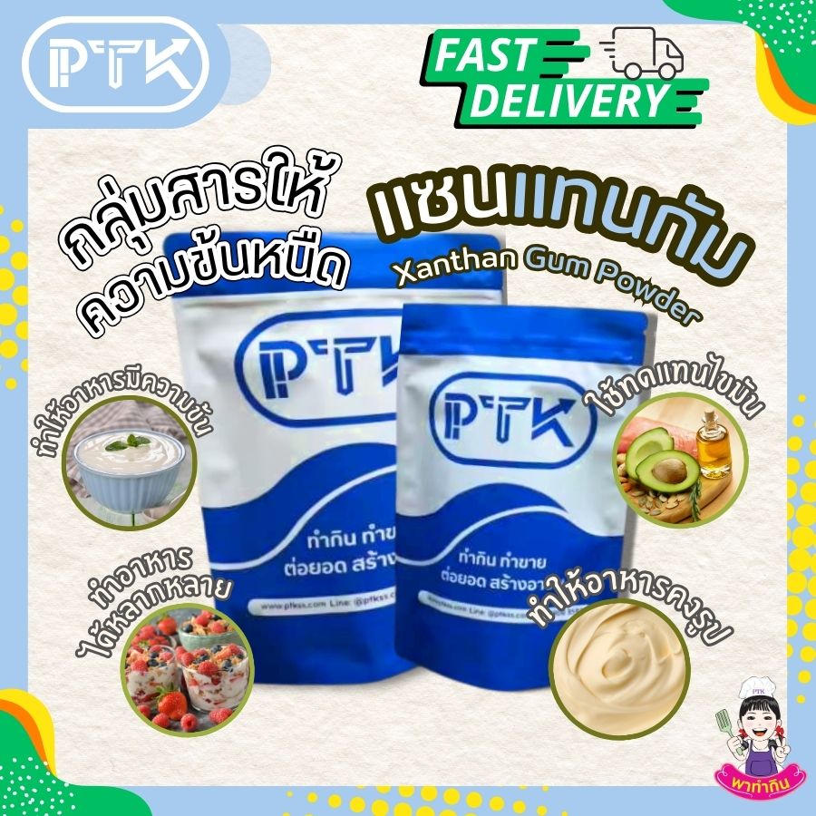 Ptkss Xanthan Gum, Viscosity-Increasing Agent (Ketone) Used to Make Jelly, Gummy, Ice Cream, and Pastry Fillings, 100 Grams-500 Grams. ราคา 89 บาท*ส่งฟรี