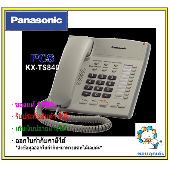 Panasonic เครื่องโทรศัพท์ KX-TS840MX สีขาว โทรศัพท์ชนิดมีปุ่มSpeaker phone ราคาถูก function เพียบ ราคา 1,650 บาท*ส่งฟรี