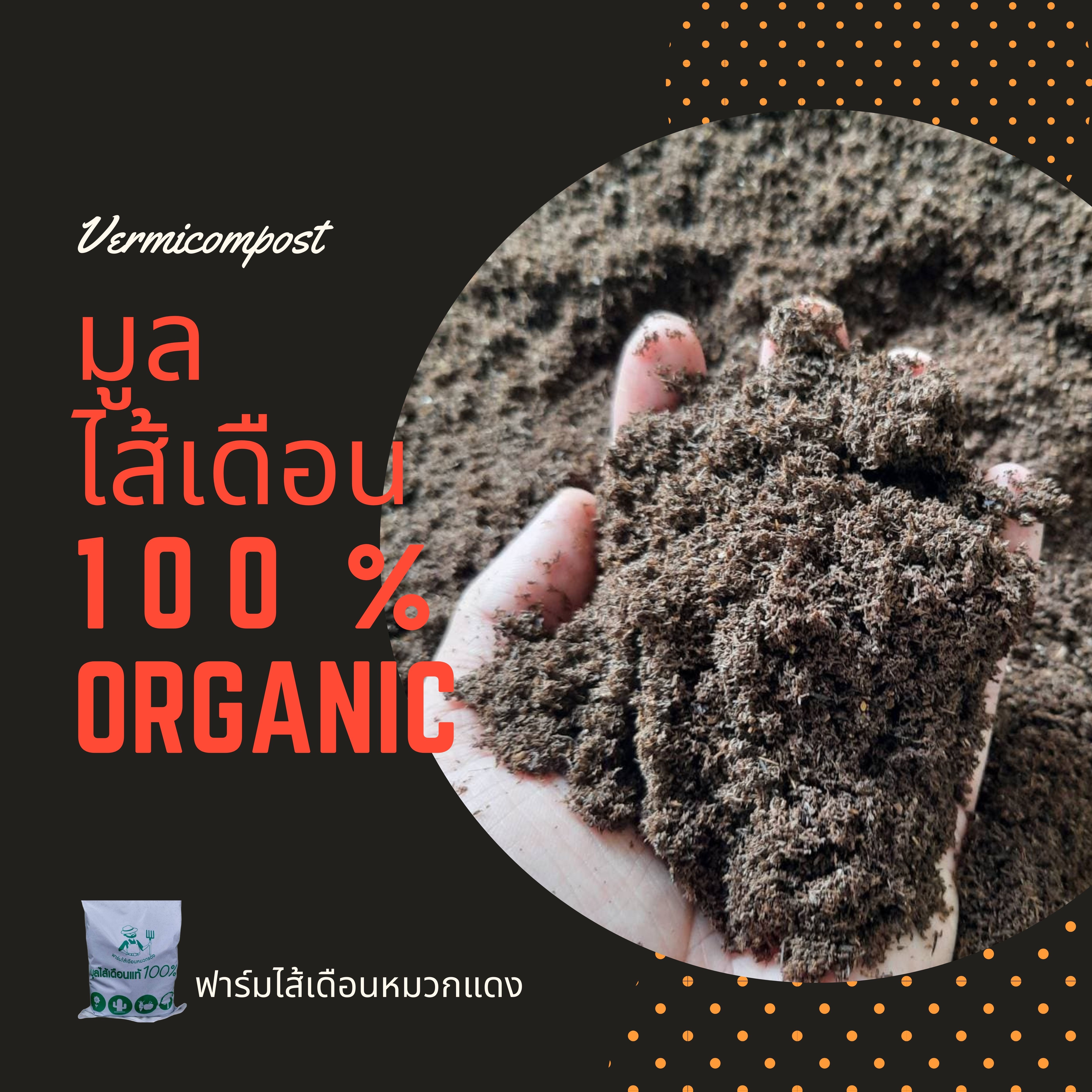 มูลไส้เดือนแท้100% ปุ๋ยมูลไส้เดือน ปุ๋ยอินทรีย์  เพาะเมล็ด บอนสี ไม้ด่าง กระบองเพชร แคคตัส ทุเรียน กระท่อม ปุ๋ยกัญ