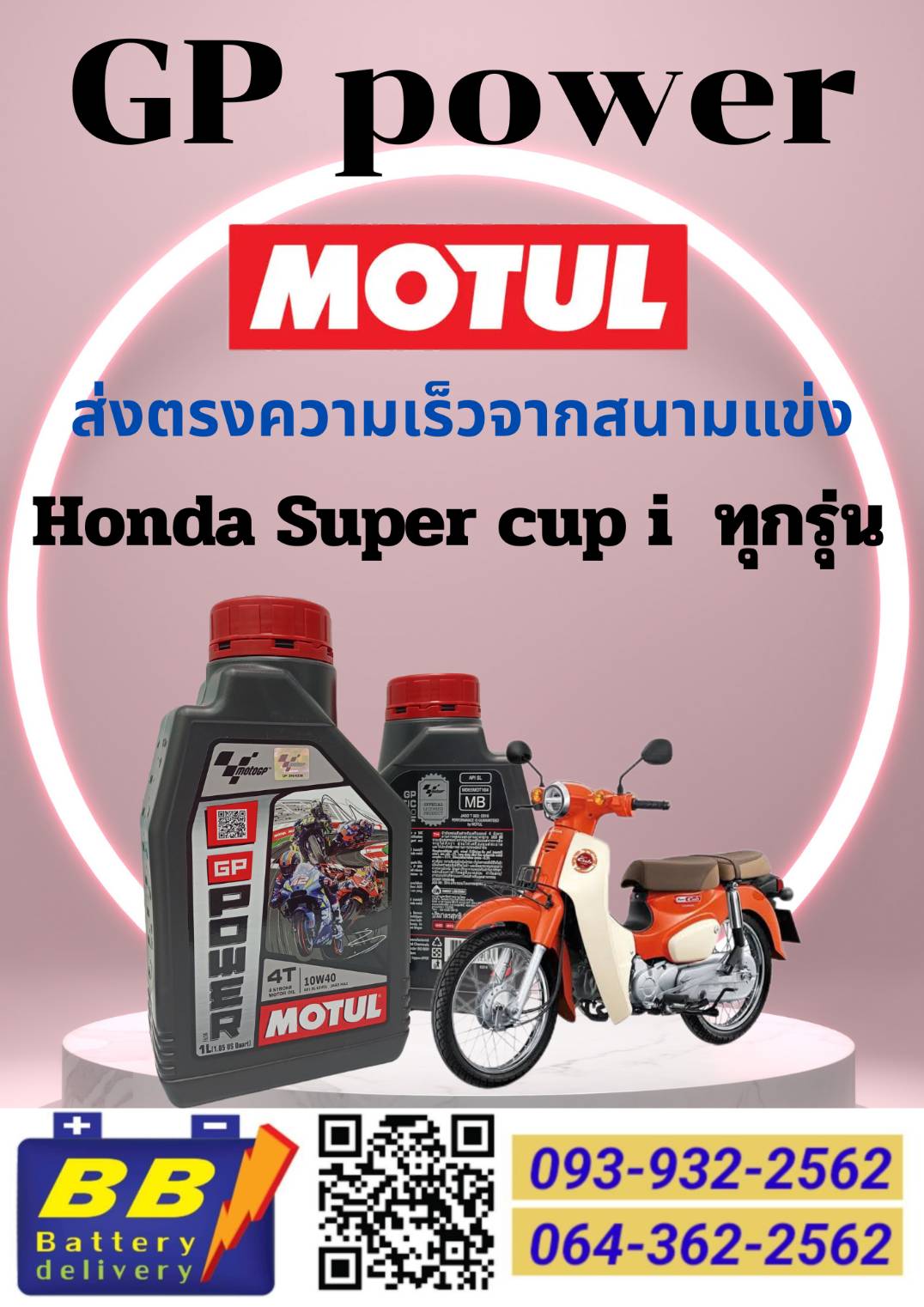 Motul Gp Power Engine Oil Set for All Honda Super Cub Models, 1 Liter, Performance from the Racetrack. ราคา 144 บาท*ส่งฟรี