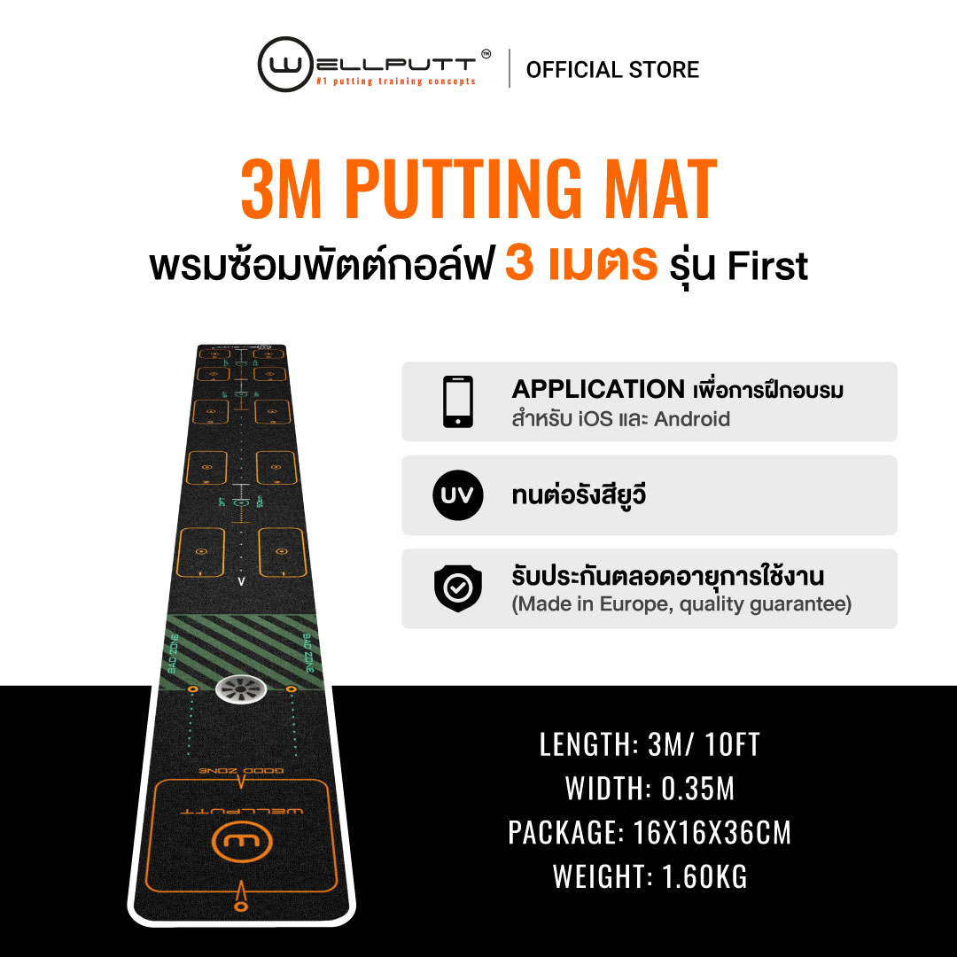 Wellputt Putting Mat 3M (First) ราคา 7,300 บาท*ส่งฟรี