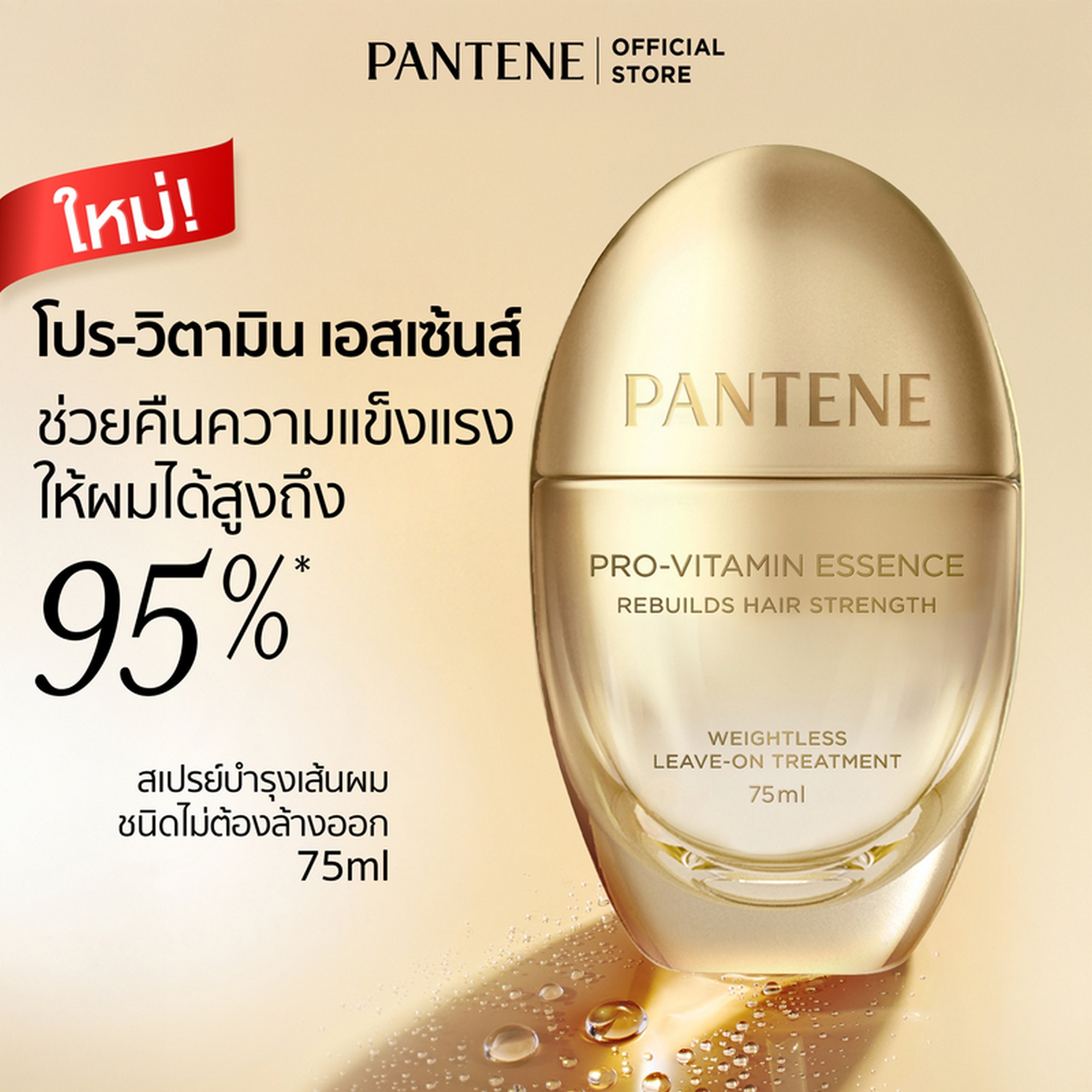 [New Online Only] Pantene Pantene Pro-Vitamin Essence Treatment Formula Strengthens Hair and Helps It Grow Back, 75 Ml. Pantene Pro-Vitamin Essence Rebuild Hair Strength 75ml ราคา 700 บาท*ส่งฟรี