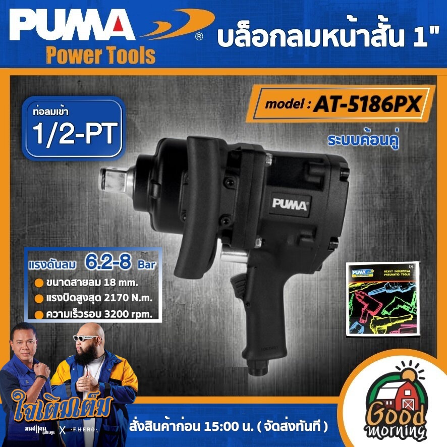 PUMA 🇹🇭 บล็อกลม 1" รุ่น AT-5186PX (ระบบค้อนคู่ ) ขนาดหัวบล็อก 38 mm บล็อก เครื่องมือช่าง เครื่องมือ พูม่า ส่งฟรีเคอรี่ ราคา 18,900 บาท*ส่งฟรี