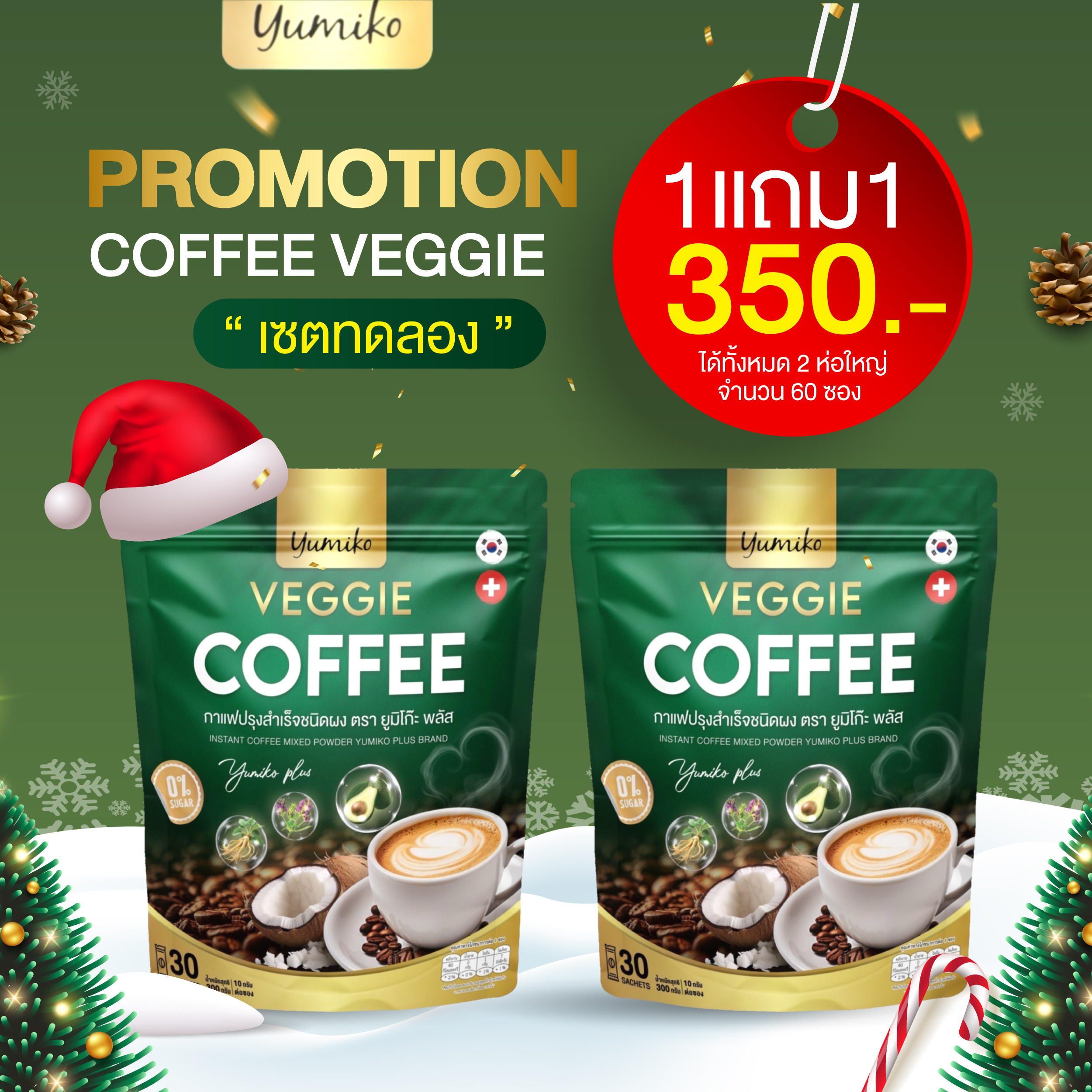 [ตะกร้าบริษัท] โปร 1แถม1 | Yumiko Veggie Coffee กาแฟผัก กาแฟยูมิโกะ กาแฟผักไฟเบอร์ คลอโรฟิลล์ กาแฟเพื่อสุขภาพ ไม่มีน้ำตาล 1ห่อใหญ่ มี 30ซอง ราคา 290 บาท*ส่งฟรี