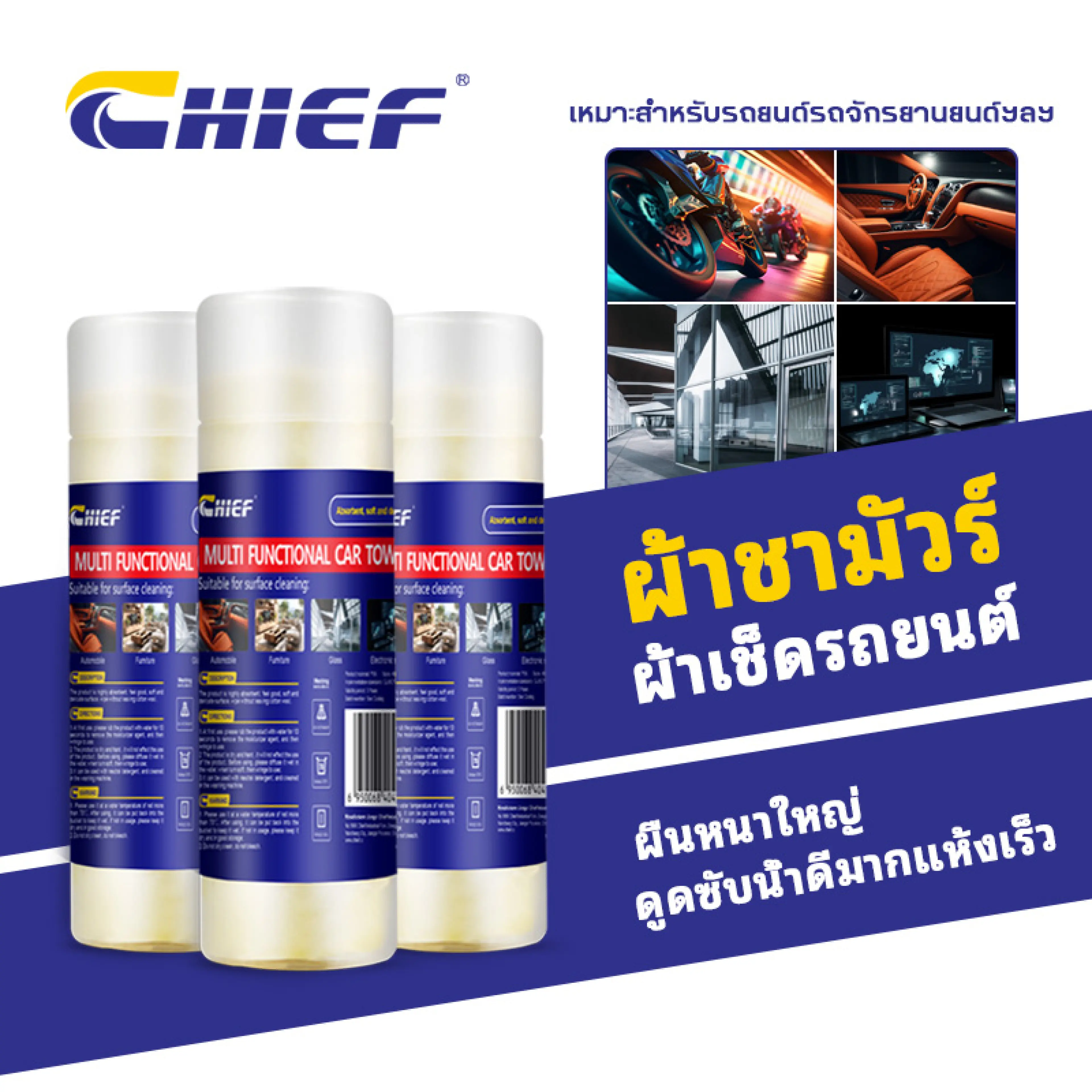 ผ้าชามัวร์ ผ้าชามัวเช็ดรถ ผ้าชามัวเช็ครถ ผ้าเช็ดรถ ผ้าชามัวร์อเนกประสงค์ ผ้าไมโครไฟเบอร์ ผ้าอเนกประสงค์ ผ้าซับน้ำ เช็ดรถ ผ้าเช็ดรถ
