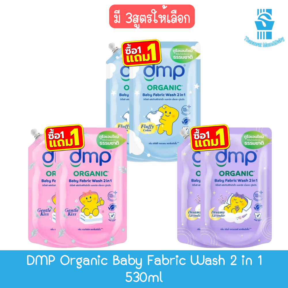 (Buy 1 Get 1 Free) Dmp Organic Baby Fabric Wash 2 in 1 530ml Dmp Organic Baby Laundry Detergent 2 in 1 530ml ราคา 149 บาท*ส่งฟรี
