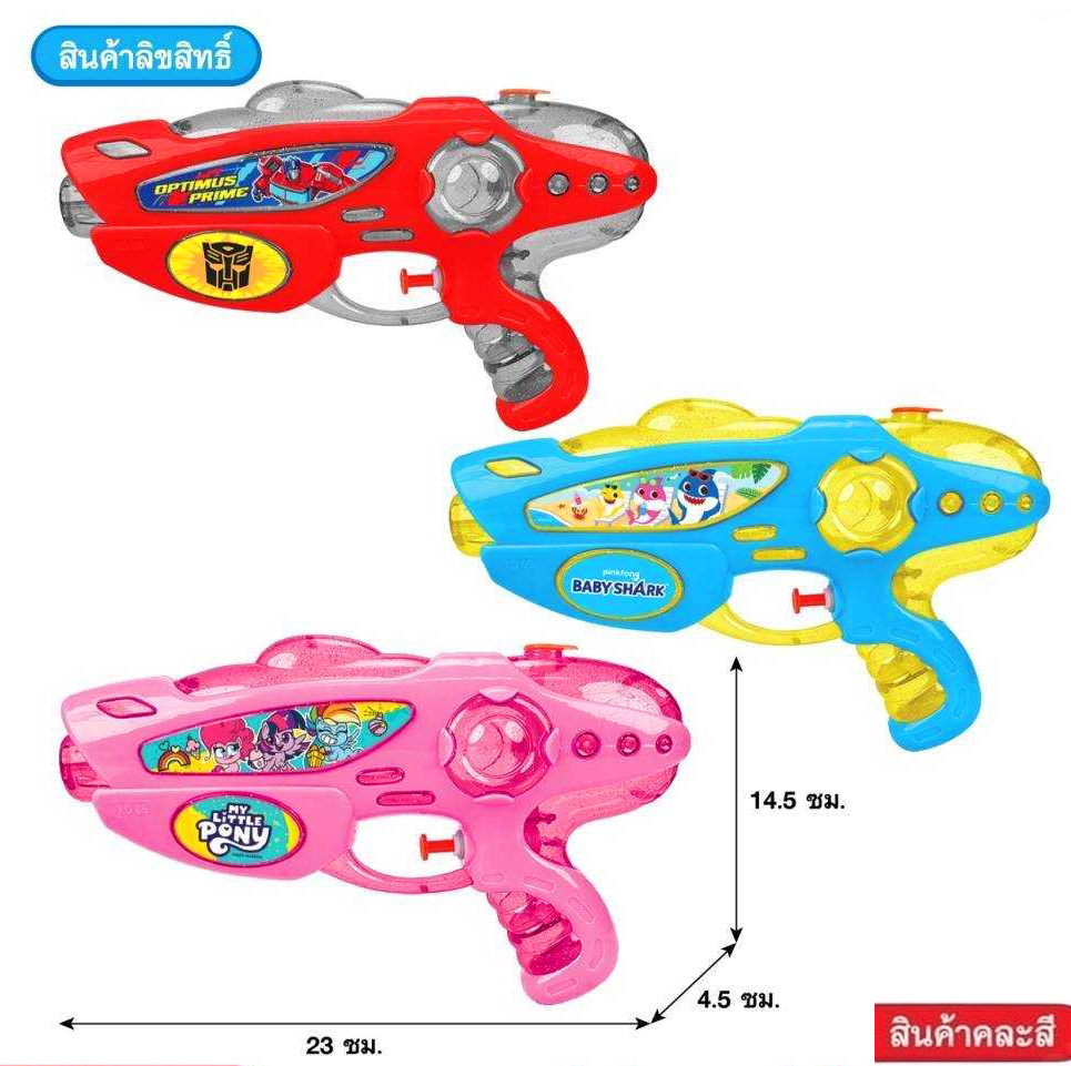 ปืนฉีดน้ำ ลิขสิทธิ์แท้ 21cm. / 23cm. ราคา 38 บาท*ส่งฟรี