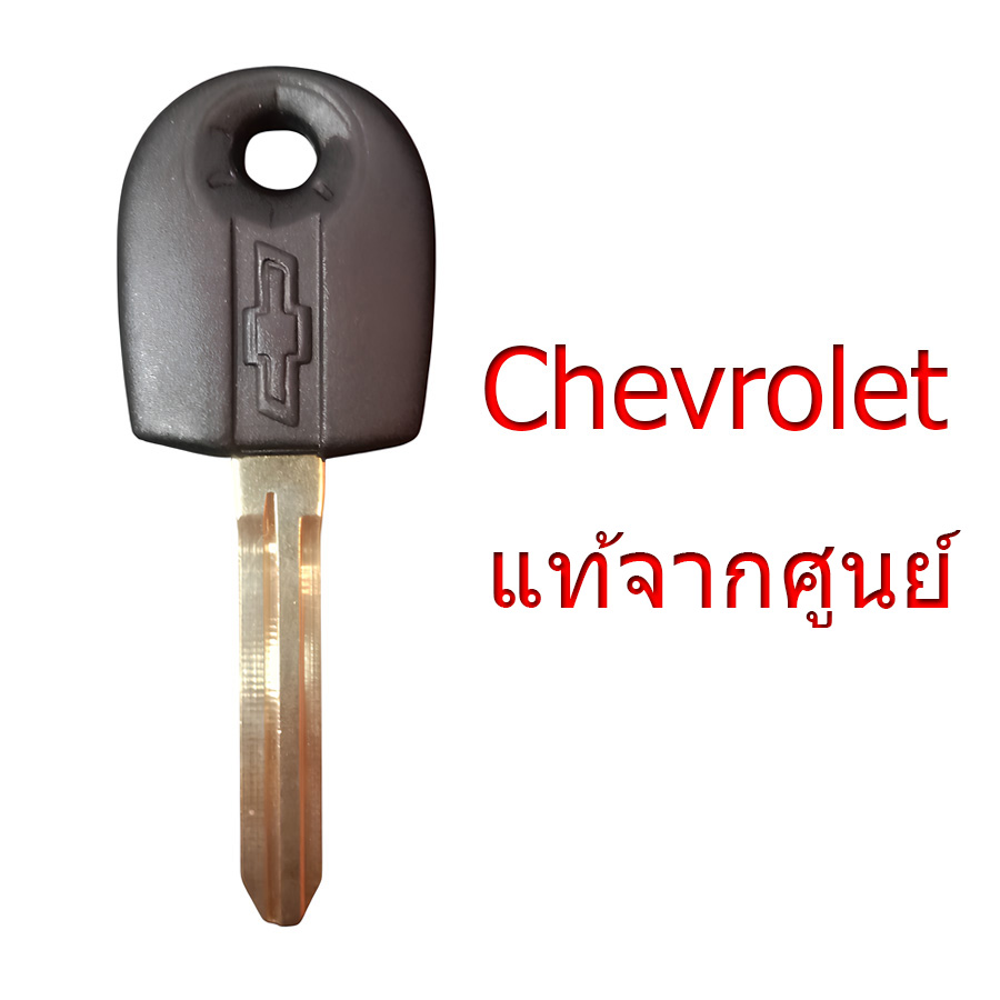 กุญแจ เชฟโรเลต (Chevrolet) ของแท้ | Colorado / Trailblazer / Captiva / Aveo / Optra (บางรุ่น) และรุ่นใกล้เคียง ราคา 35 บาท*ส่งฟรี