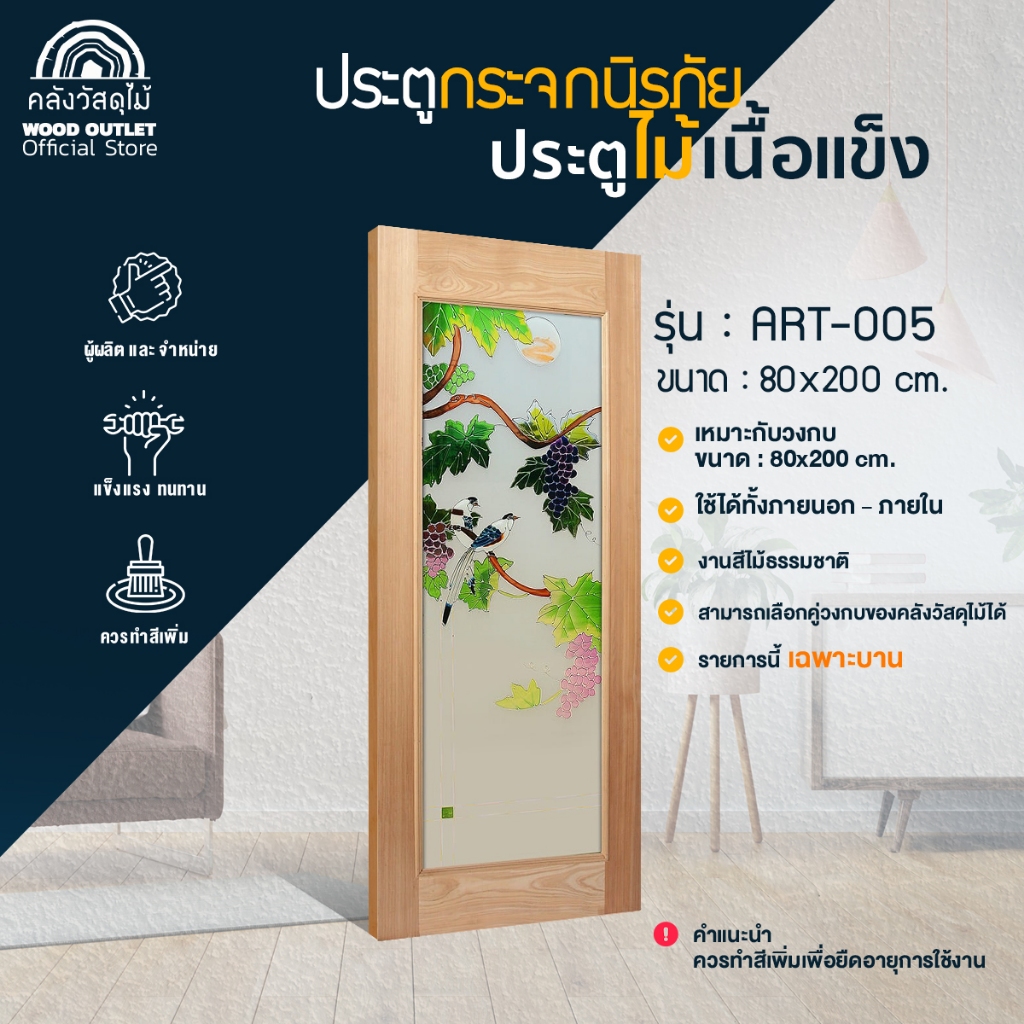 WOOD OUTLET (คลังวัสดุไม้)ประตูไม้กระจกนิรภัย กระจกเพ้นท์ลาย รุ่น ART-05 ขนาด80x200cm.ประตูกระจกเพ้นท์ลาย งานไม้จริง บานสำเร็จwood door glass painting ราคา 3,900 บาท*ส่งฟรี
