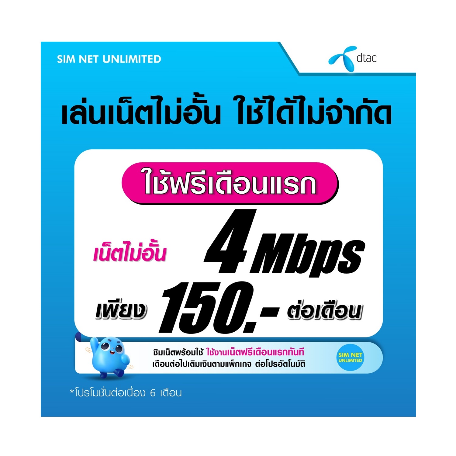 (เล่นฟรีเดือนแรก) ซิมเทพ Dtac เล่นเน็ตไม่อั้น ความเร็ว 4Mbps (พร้อมพร้อมใช้ฟรี Dtac wifi แบบไม่จำกัด) ราคา 150 บาท*ส่งฟรี
