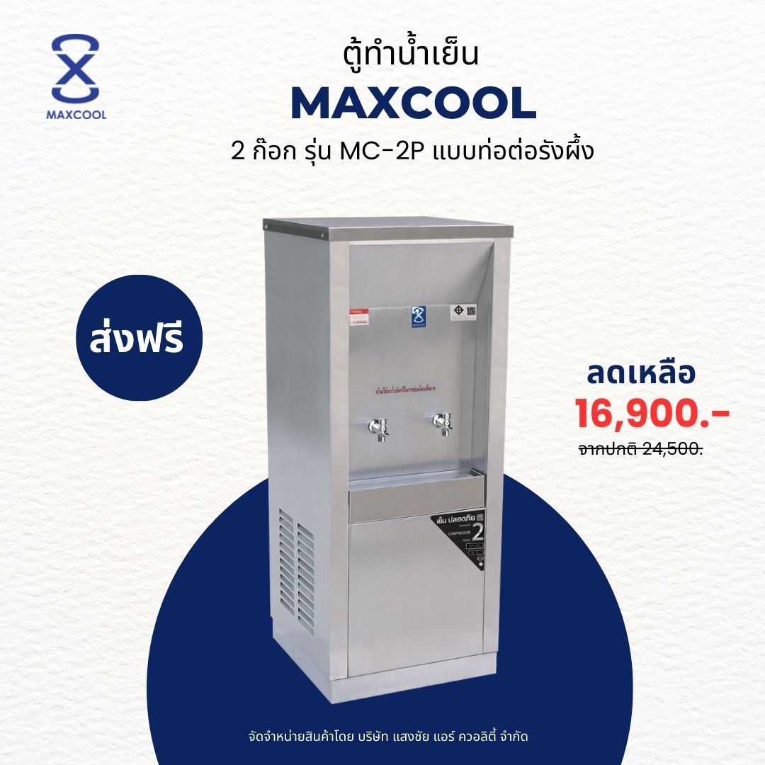 MAXCOOL เครื่องทำน้ำเย็น 2 ก๊อก รุ่น MC-2P แบบต่อท่อ ราคา 16,900 บาท*ส่งฟรี