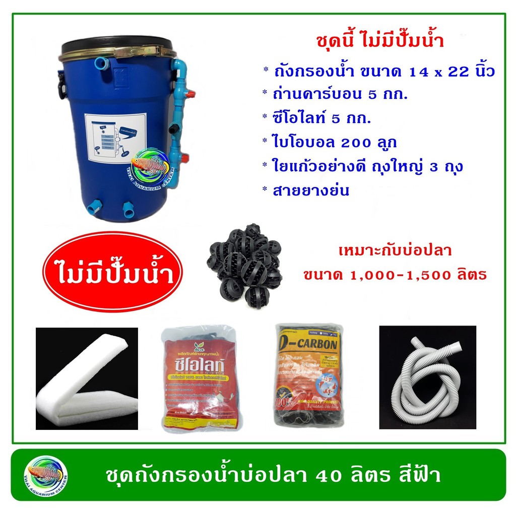 พร้อมส่ง โปรโมชั่น ถังกรองน้ำบ่อปลา ขนาด 40 ลิตร ไม่มีปั๊มน้ำ มีวัสดุกรอง ส่งทั่วประเทศ ปั๊ม น้ำ ตู้ ปลา ราคา 3,230 บาท*ส่งฟรี