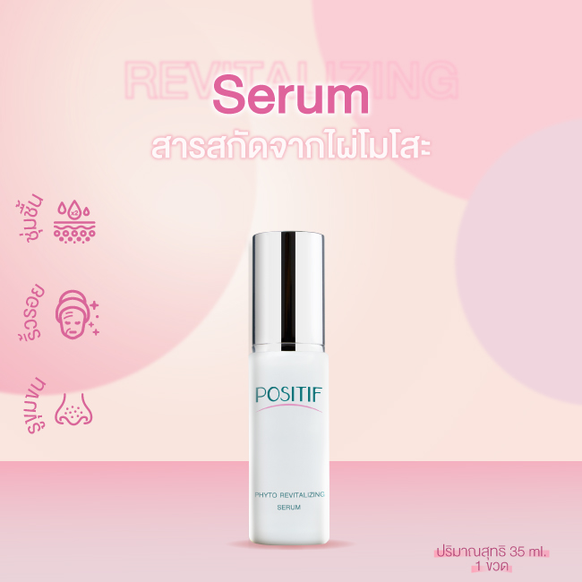 [แท้100%] POSITIF Phyto Revitalizing Serum 35ml เซรั่มบำรุงผิว คอลลาเจน สารสกัดไผ่โมโสะ สกินแคร์ญี่ปุ่น - ยี่ห้อ Positif ราคา 1,600 บาท*ส่งฟรี