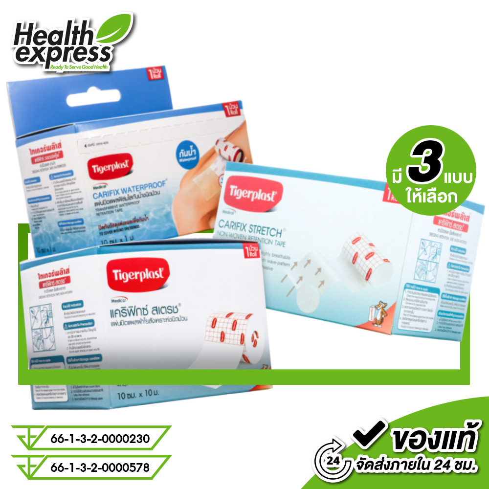Tigerplast carifix stretch/waterproof ไทเกอร์พล๊าส แคริฟิกซ์ สเตรช/วอเตอร์พรู๊ฟ [1 ม้วน] แผ่นปิดแผลชนิดผ้าใย แผ่นปิดแผลกันน้ำ ราคา 48 บาท*ส่งฟรี