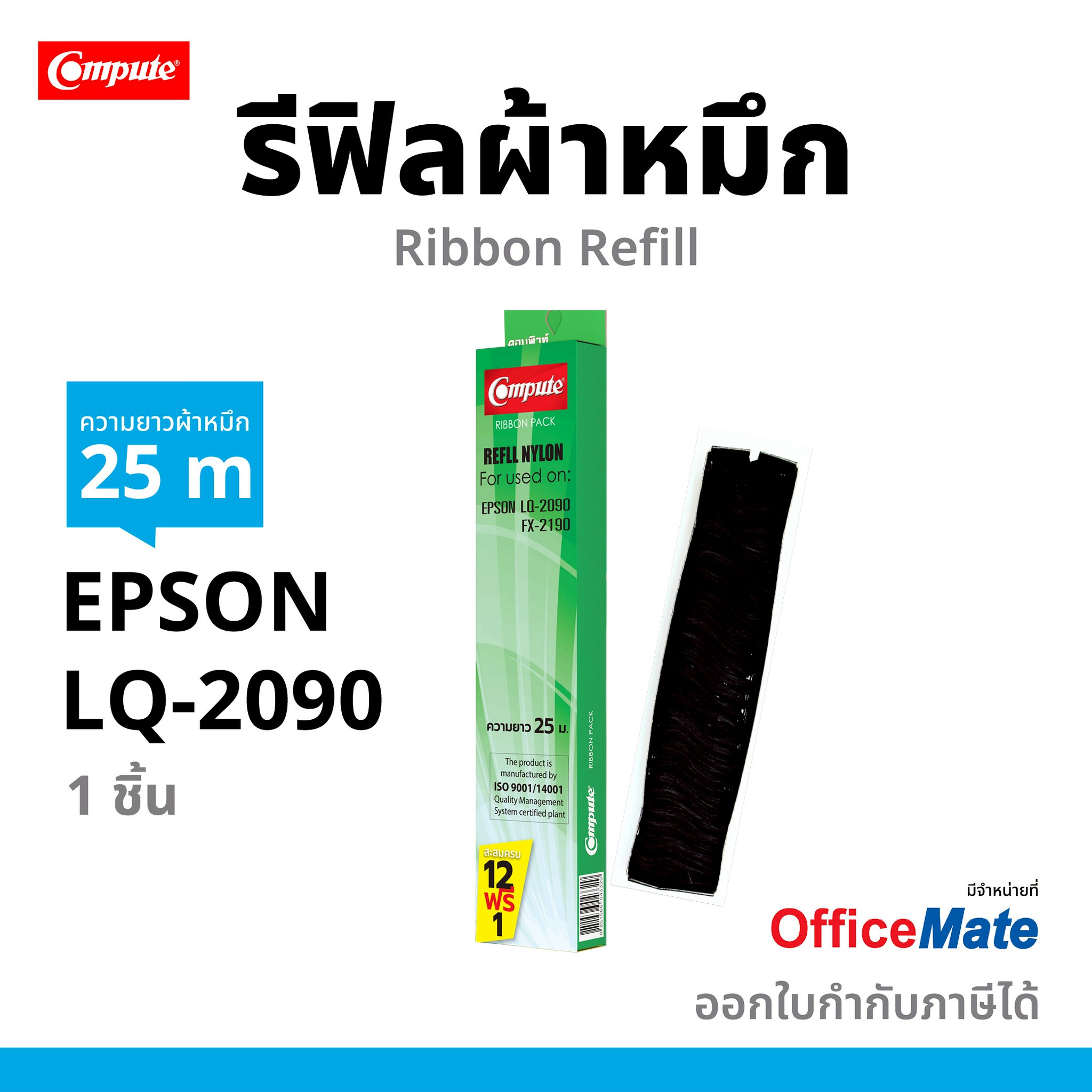 Refill Compute Ink Ribbon for Epson Lq-2090 (Lq2090) Fx-2190 Dot Matrix Printer, 25 Meters Long, Buy 12 Get 1 Free1 ราคา 375 บาท*ส่งฟรี