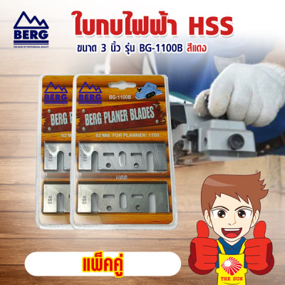 BERG ใบกบไฟฟ้า HSS ขนาด 3 นิ้ว  รุ่น BG-1100B (สีแดง) แพ็คคู่