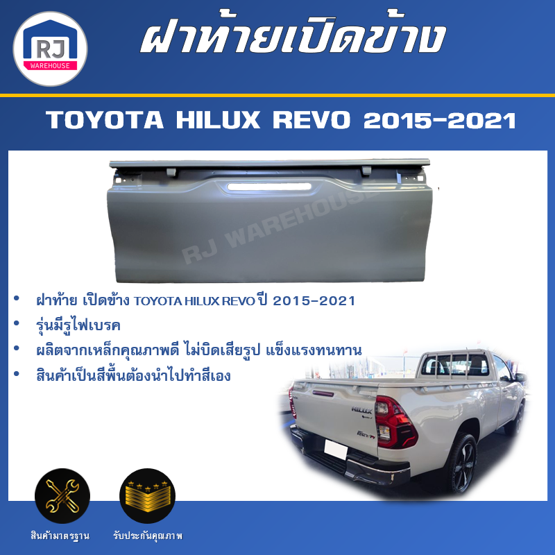 RJ ฝาท้าย เปิดข้าง โตโยต้า รีโว่ ปี 2015-2021 **รุ่นมีรูไฟ สินค้ามีเฉพาะฝาท้าย สีรองพื้นต้องทำสีเอง** สินค้าตรงรุ่นรถ ปิดท้าย TOYOTA HILUX REVO 2015-2021 ราคา 2,690 บาท*ส่งฟรี
