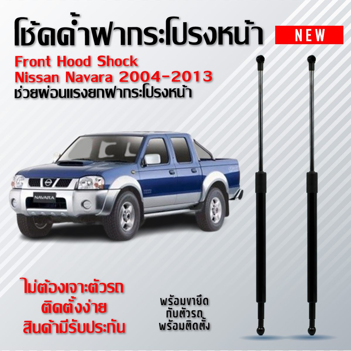 Front Hood Shock Nissan Navara 2004-2013 ราคา 600 บาท*ส่งฟรี