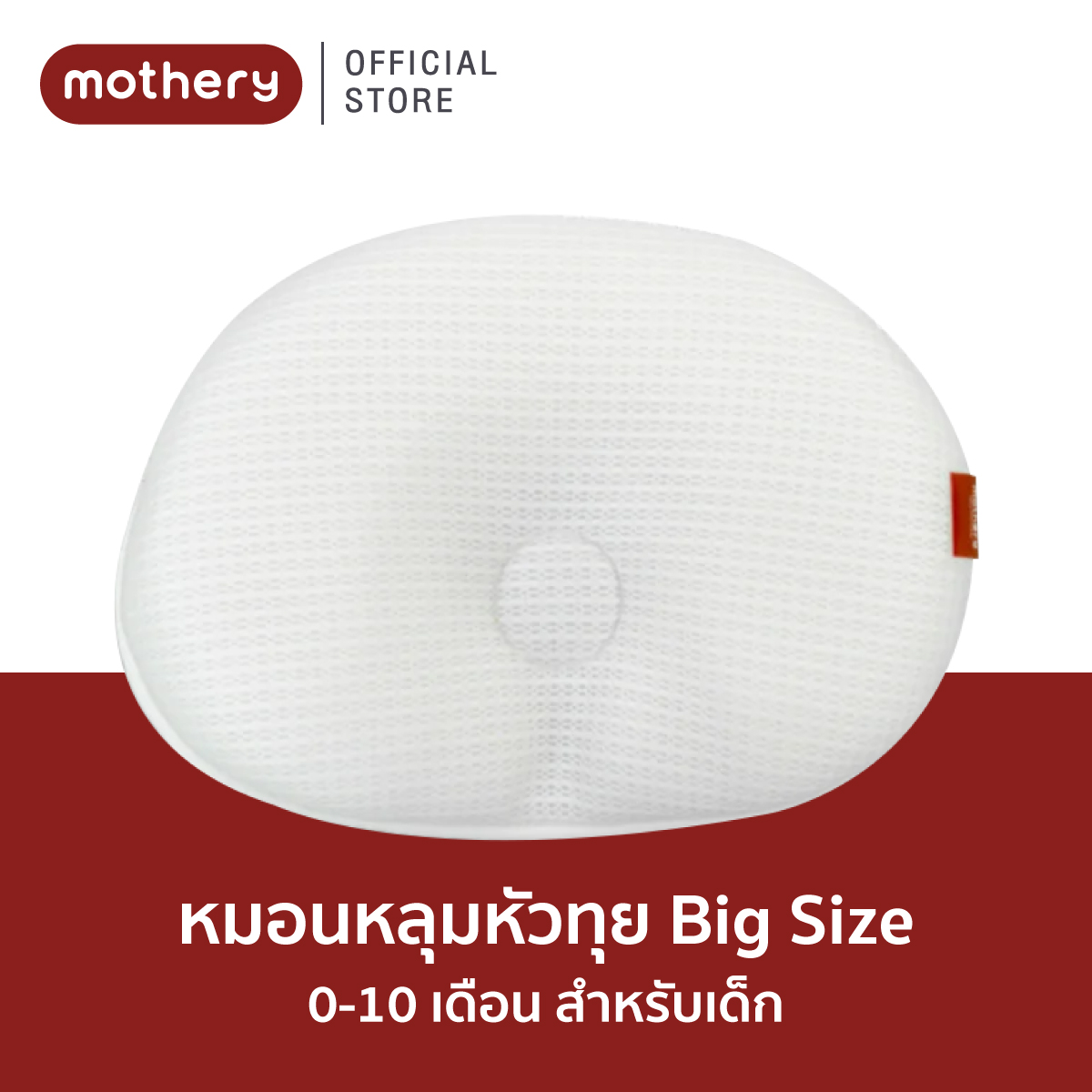 Mothery Infant pillow หมอนหลุมหัวทุยหายใจผ่านได้ 0-6เดือน